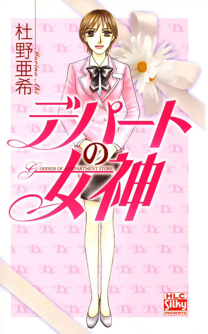 デパートの女神