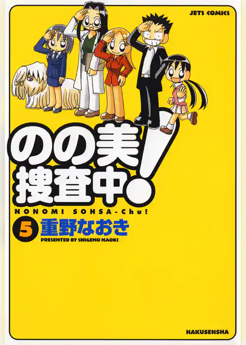 のの美捜査中！