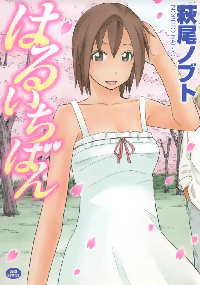 はるいちばん　1巻