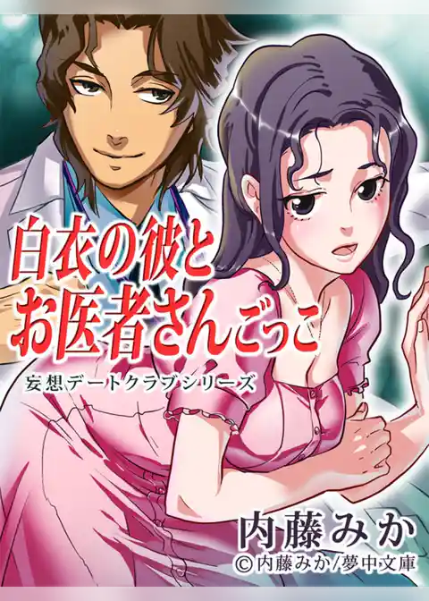 白衣の彼とお医者さんごっこ　＜妄想デートクラブ＞シリーズ
