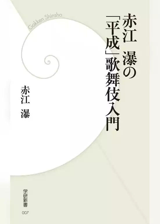 赤江瀑の「平成」歌舞伎入門