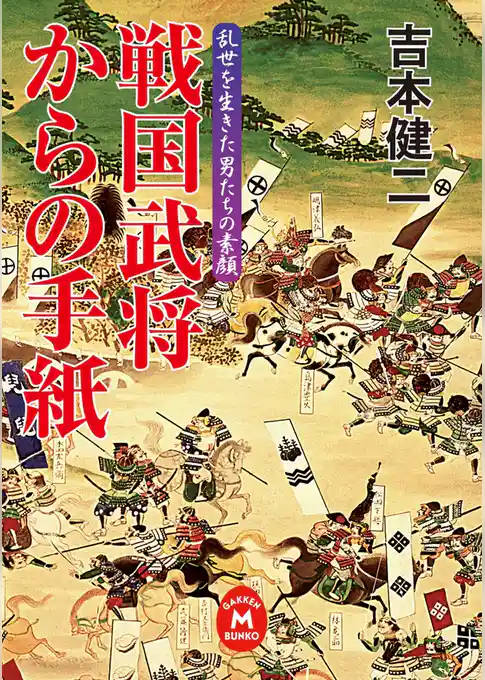 戦国武将からの手紙