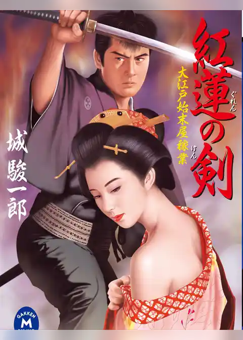 大江戸始末屋稼業 紅蓮の剣