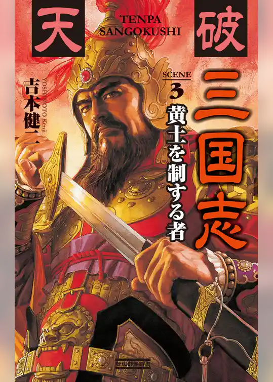 天破 三国志