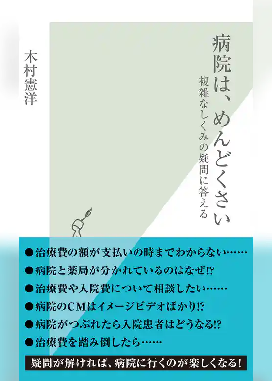 病院は、めんどくさい～複雑なしくみの疑問に答える～