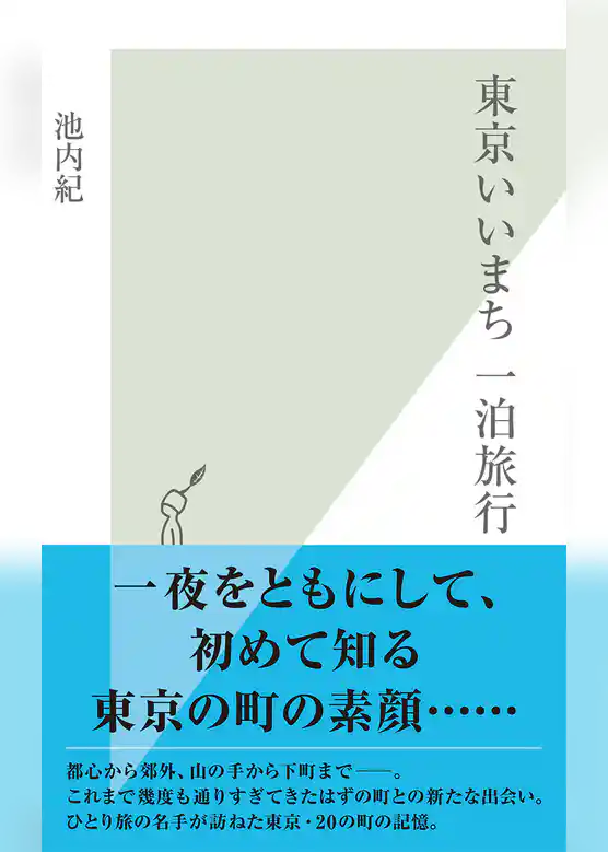 東京いいまち　一泊旅行
