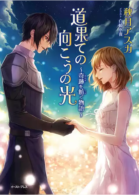 道果ての向こうの光