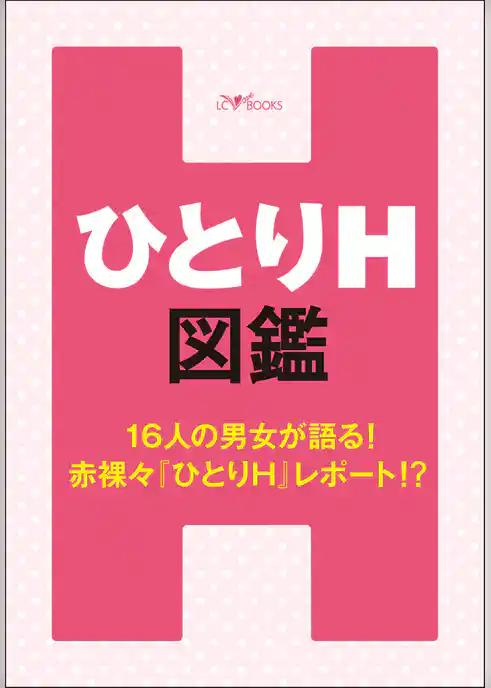 ひとりH図鑑