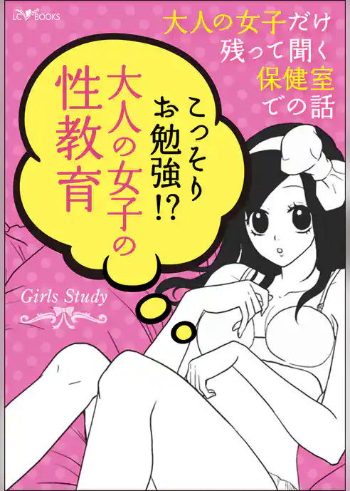 Girls Study★大人の女子だけ残って聞く保健室での話