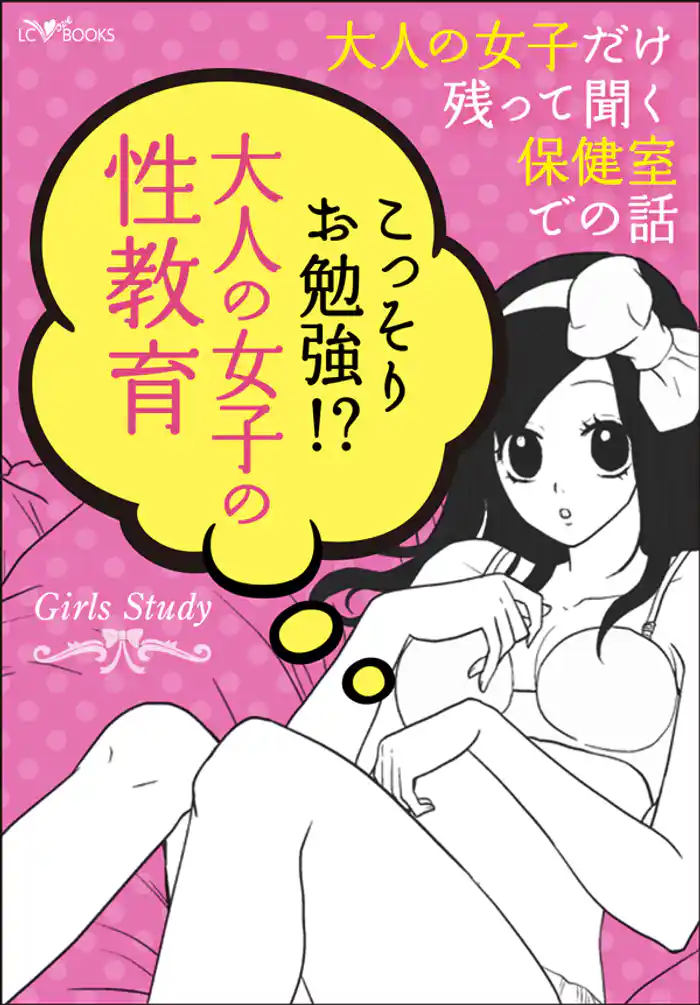 Girls Study★大人の女子だけ残って聞く保健室での話