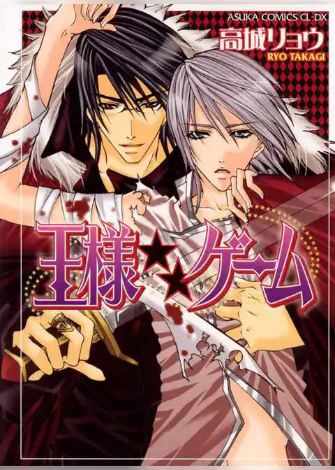 王様★★ゲーム