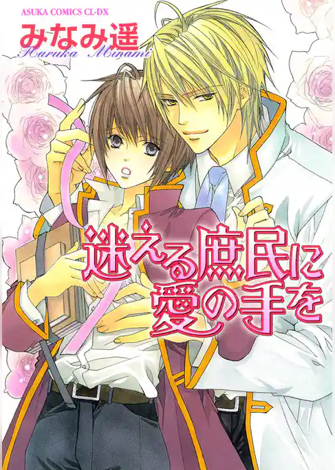 迷える庶民に愛の手を