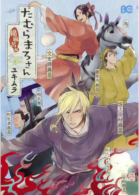 たむらまろさん