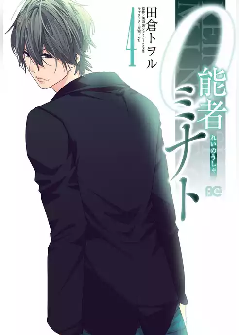 0能者ミナト