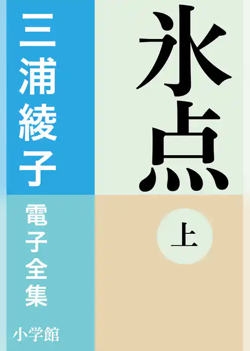 三浦綾子 電子全集 氷点(上)