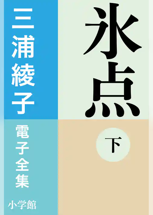 三浦綾子 電子全集　氷点