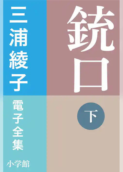 三浦綾子 電子全集　銃口