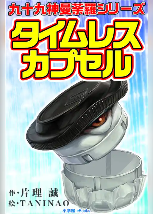九十九神曼荼羅シリーズ　タイムレス・カプセル