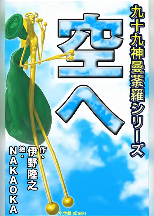 九十九神曼荼羅シリーズ　こちら公園管理係2　空へ