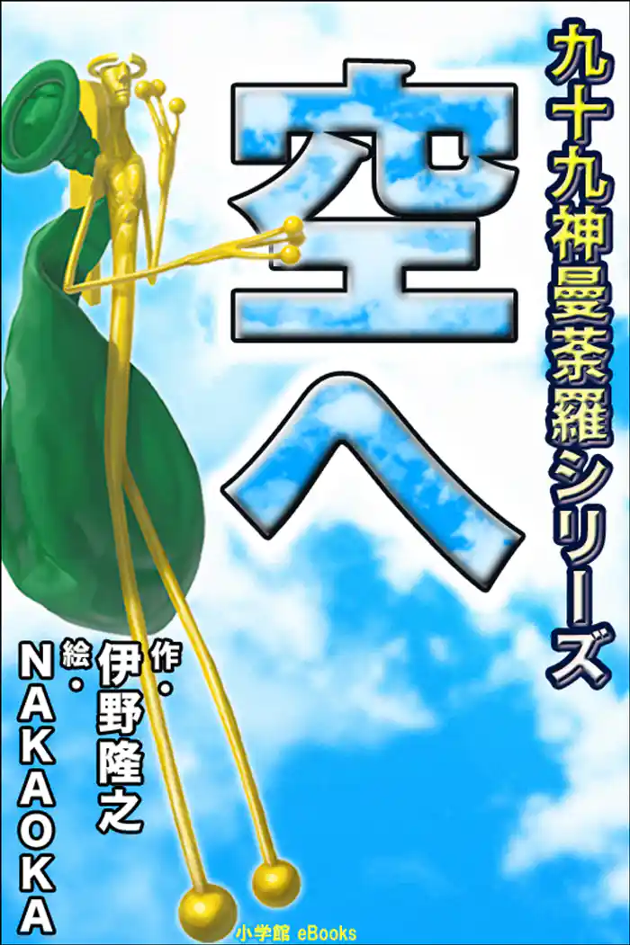 九十九神曼荼羅シリーズ　こちら公園管理係2　空へ