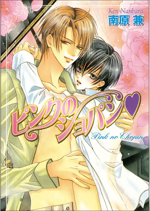 パレット文庫　ショパンシリーズ1　ピンクのショパン