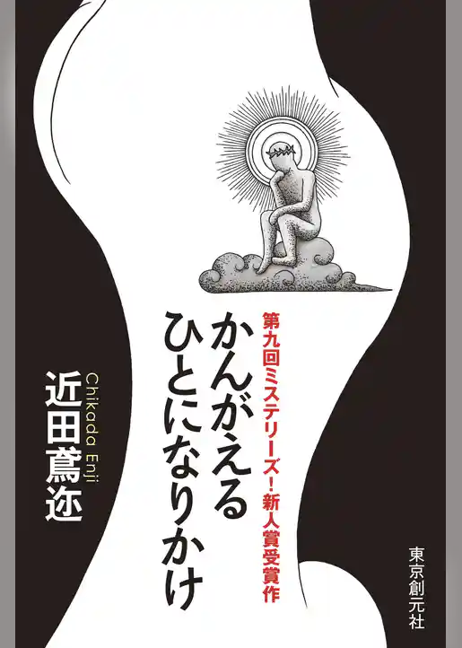 かんがえるひとになりかけ