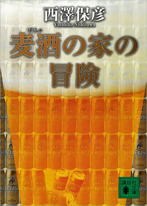 麦酒の家の冒険