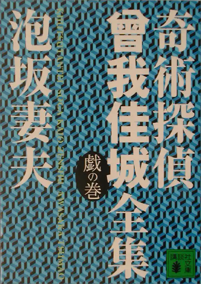奇術探偵 曾我佳城全集 戯の巻