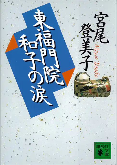 東福門院和子の涙