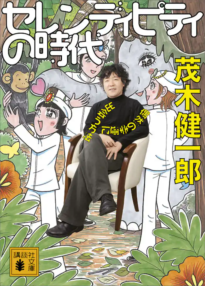 セレンディピティの時代 偶然の幸運に出会う方法