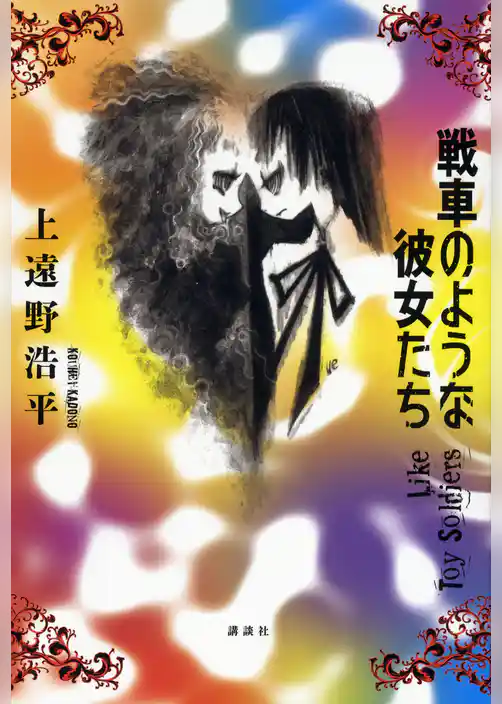 戦車のような彼女たち　Ｌｉｋｅ　Ｔｏｙ　Ｓｏｌｄｉｅｒｓ