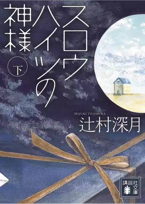 スロウハイツの神様