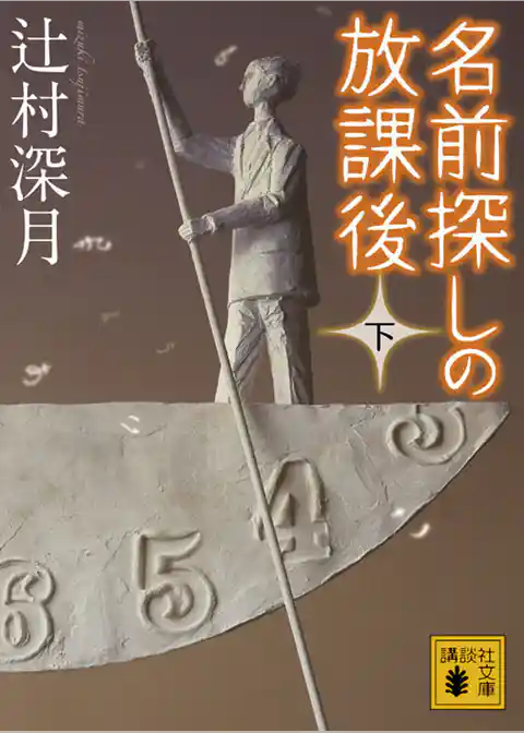 名前探しの放課後