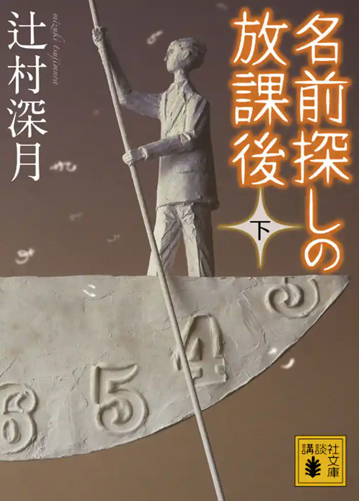 名前探しの放課後（下）