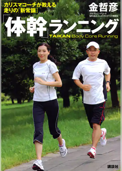 「体幹」ランニング