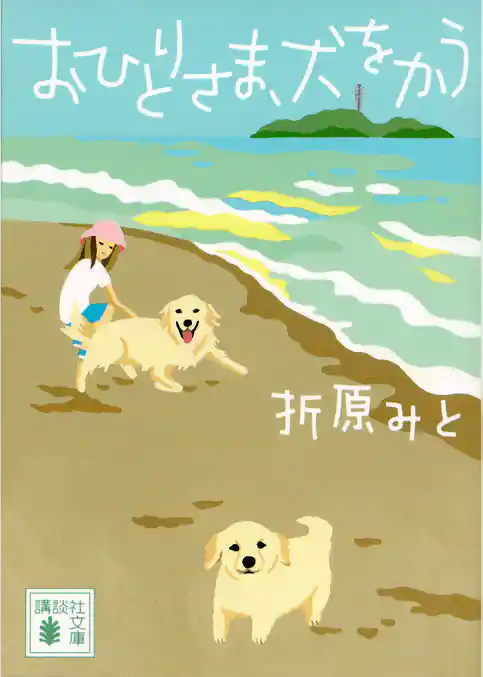 おひとりさま、犬をかう
