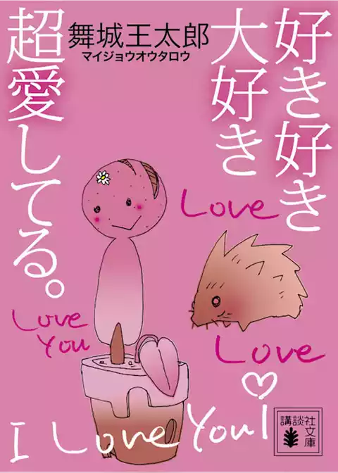 好き好き大好き超愛してる。
