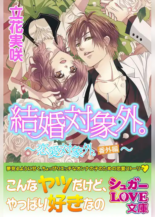 結婚対象外。～恋愛対象外。番外編～