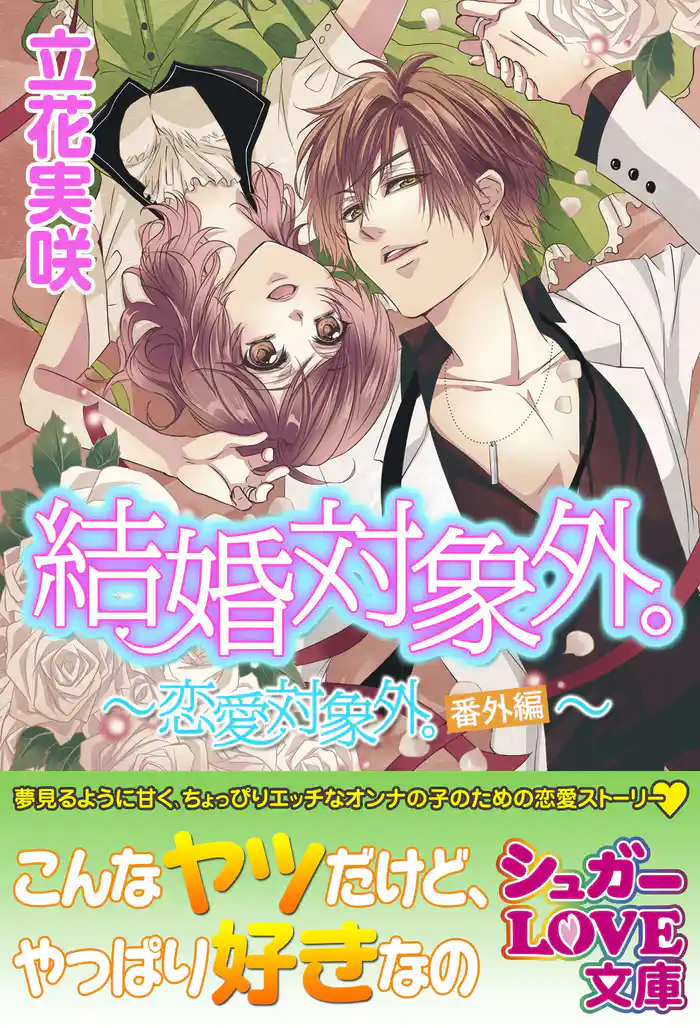 結婚対象外。~恋愛対象外。番外編~