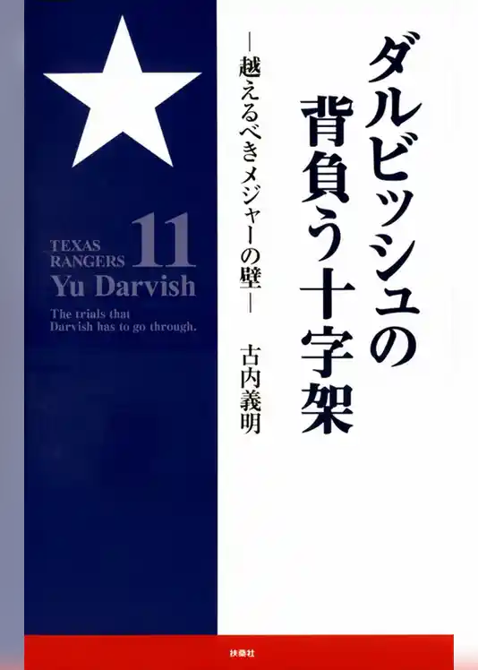 ダルビッシュの背負う十字架～超えるべきメジャーの壁～