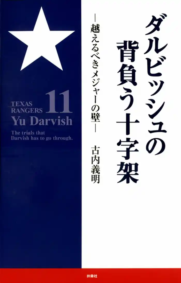 ダルビッシュの背負う十字架～超えるべきメジャーの壁～