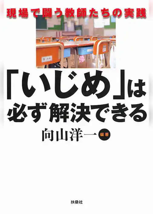 「いじめ」は必ず解決できる