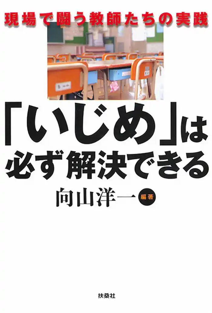 「いじめ」は必ず解決できる