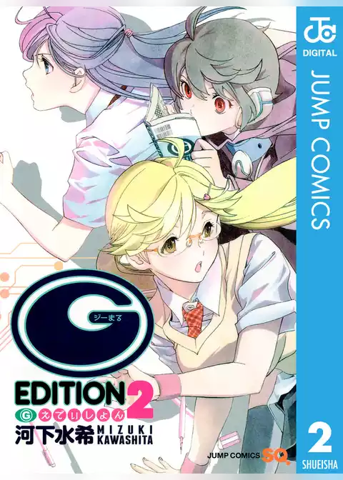 (G)えでぃしょん
