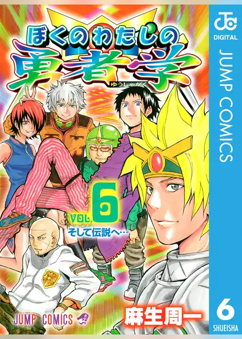 ぼくのわたしの勇者学