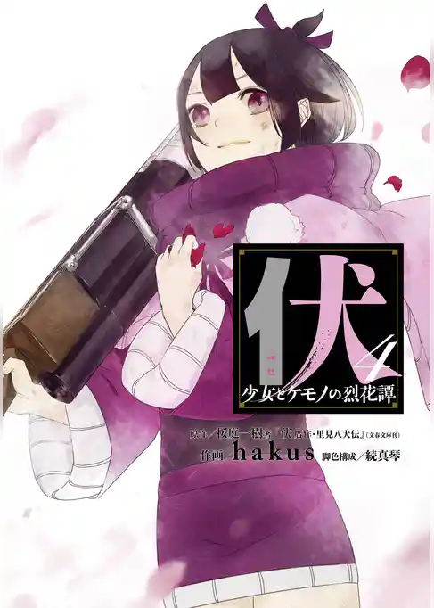 伏　少女とケモノの烈花譚