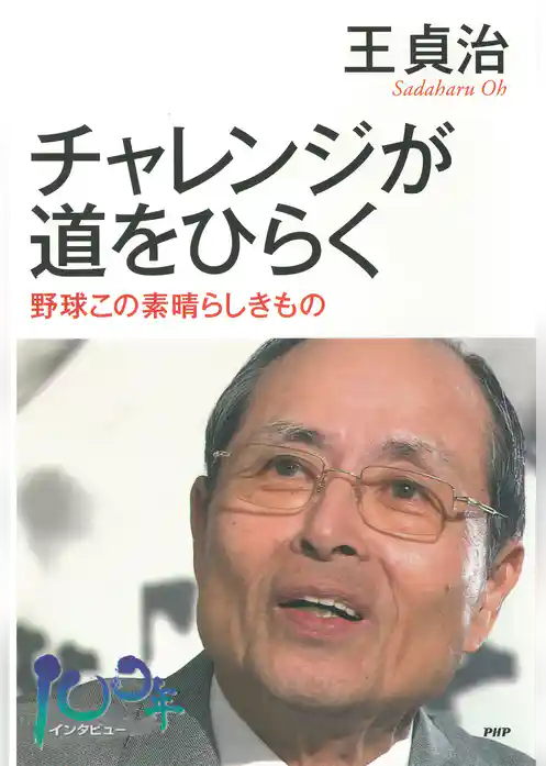 チャレンジが道をひらく