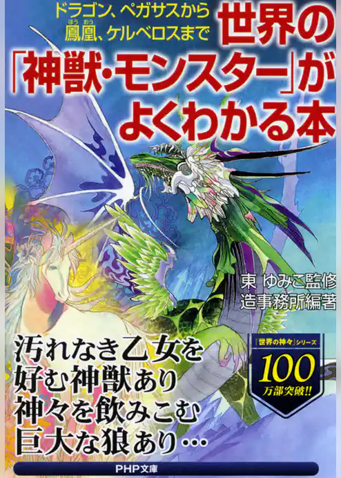 世界の「神獣・モンスター」がよくわかる本