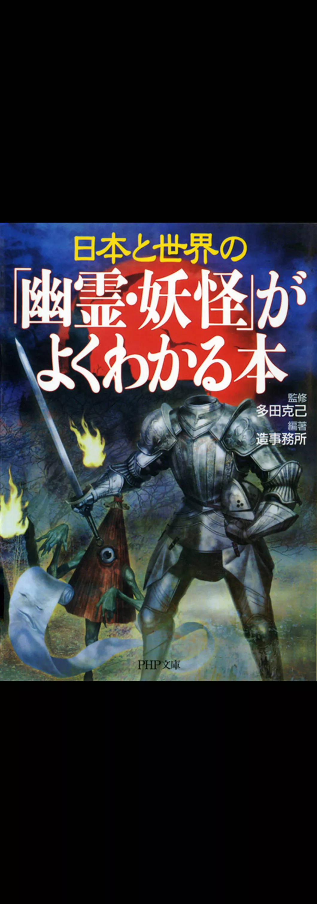 日本と世界の 「幽霊・妖怪」がよくわかる本