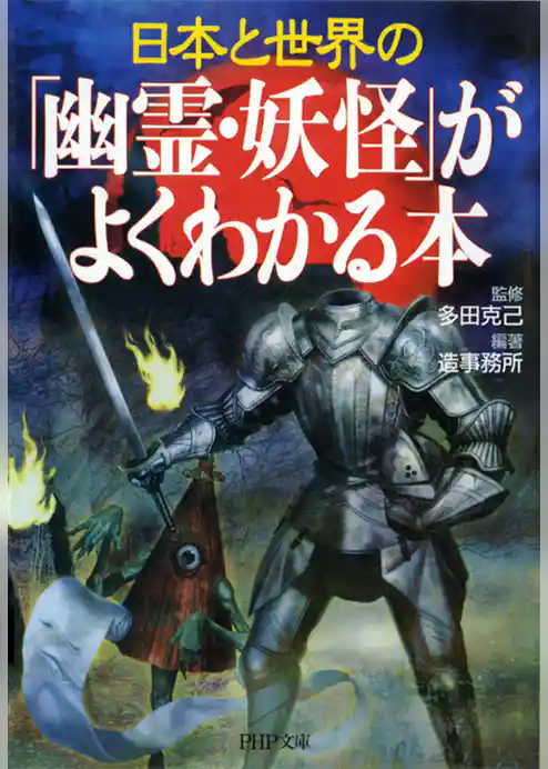 日本と世界の 「幽霊・妖怪」がよくわかる本
